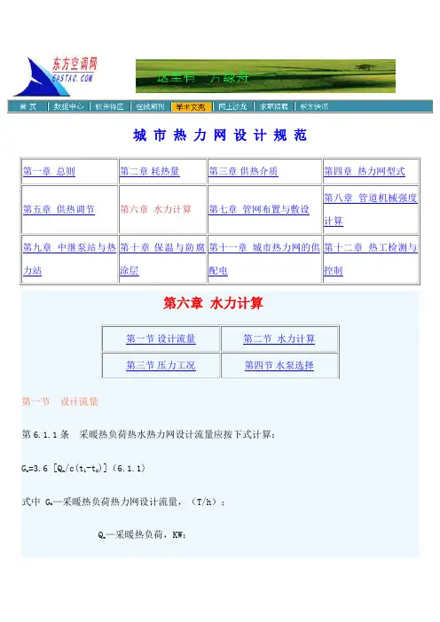 《城市热力网设计规范》
