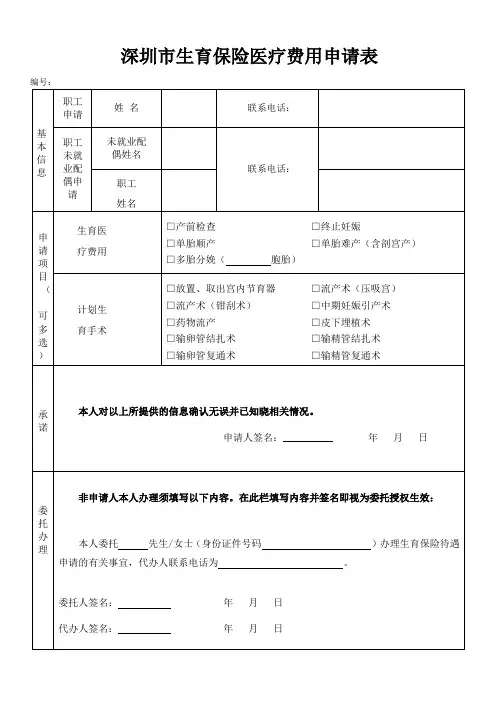 深圳市生育保险医疗费用申请表