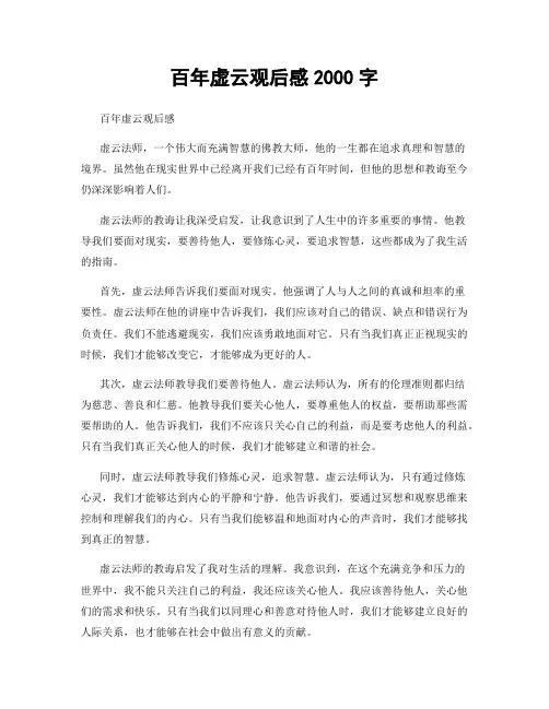 百年虚云观后感2000字