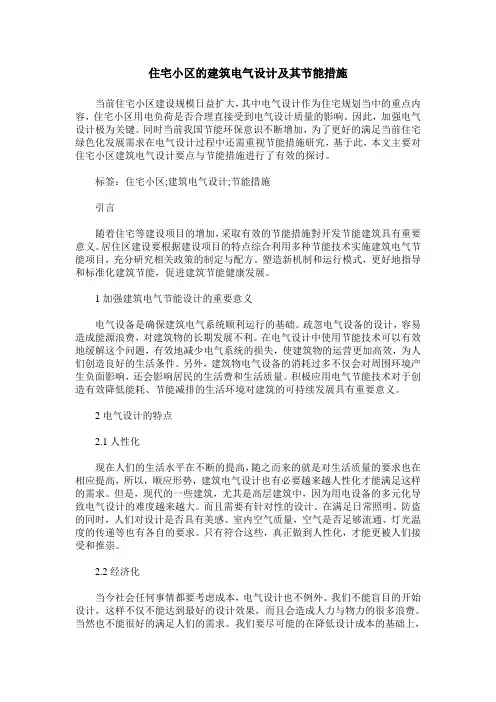 住宅小区的建筑电气设计及其节能措施