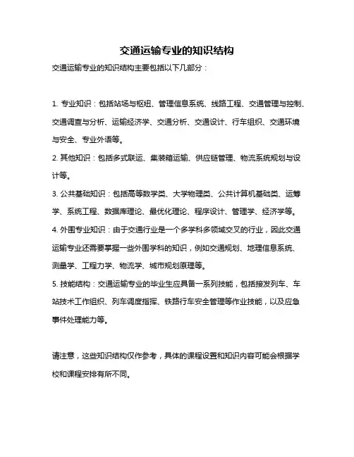 交通运输专业的知识结构