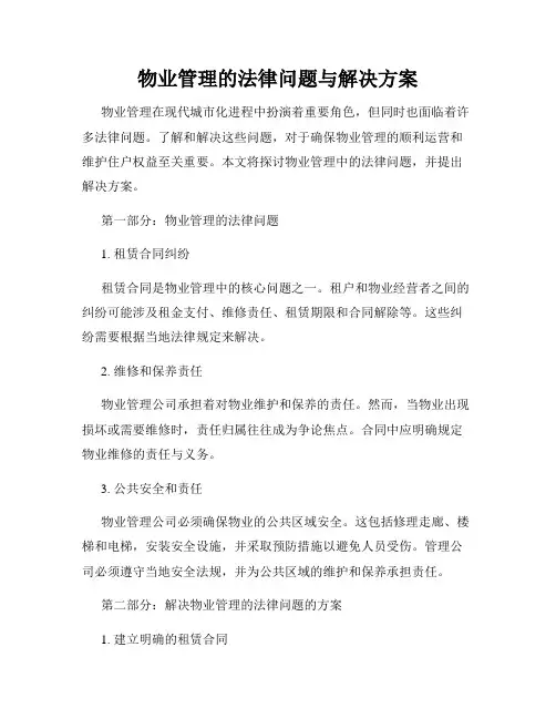 物业管理的法律问题与解决方案