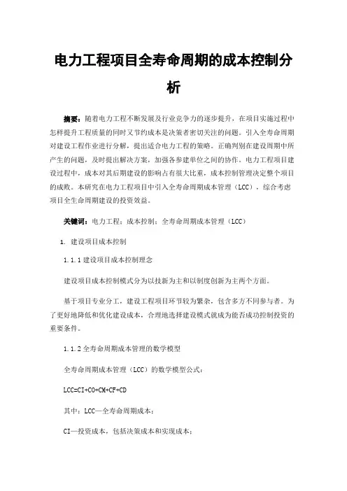 电力工程项目全寿命周期的成本控制分析