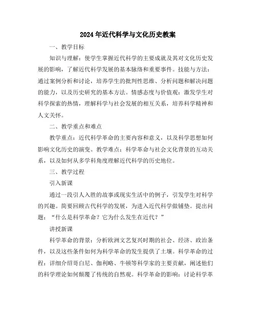 2024年近代科学与文化历史教案