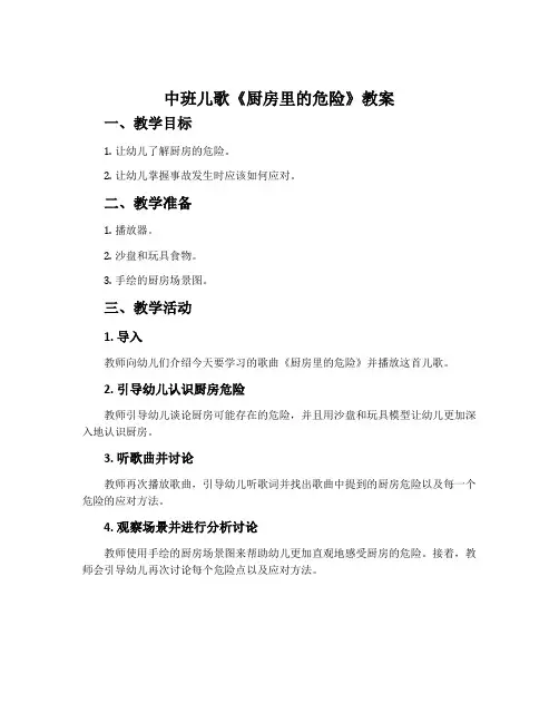 中班儿歌《厨房里的危险》教案