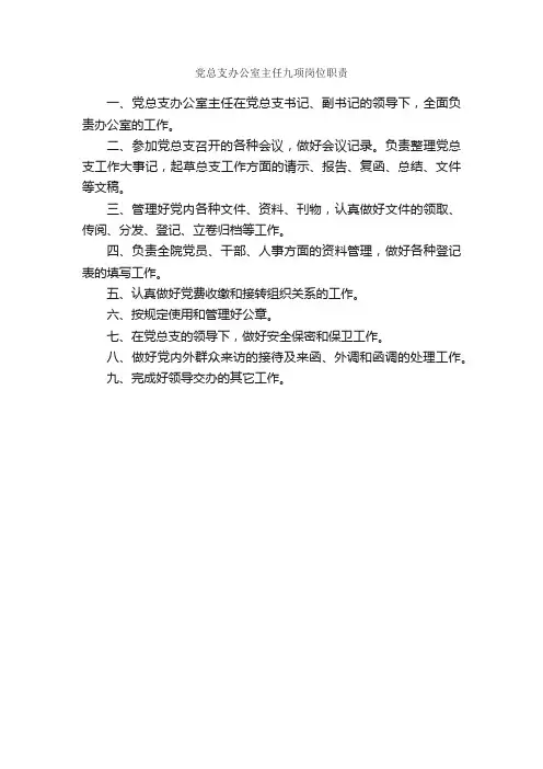 党总支办公室主任九项岗位职责_岗位职责_
