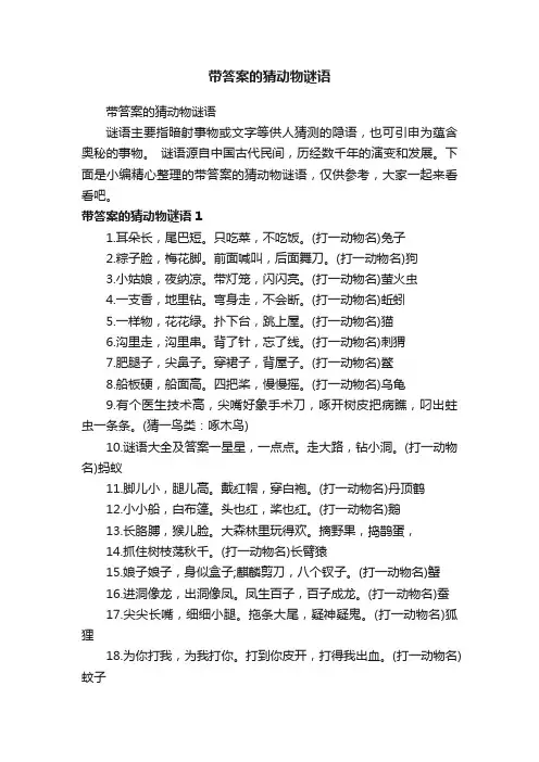 带答案的猜动物谜语