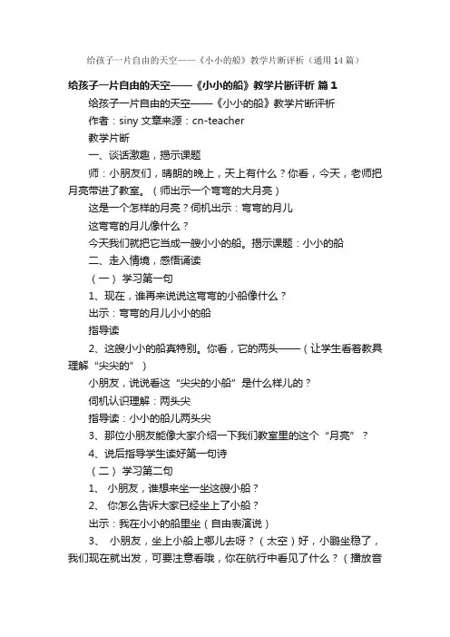 给孩子一片自由的天空——《小小的船》教学片断评析（通用14篇）