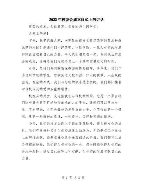 2023年校友会成立仪式上的讲话