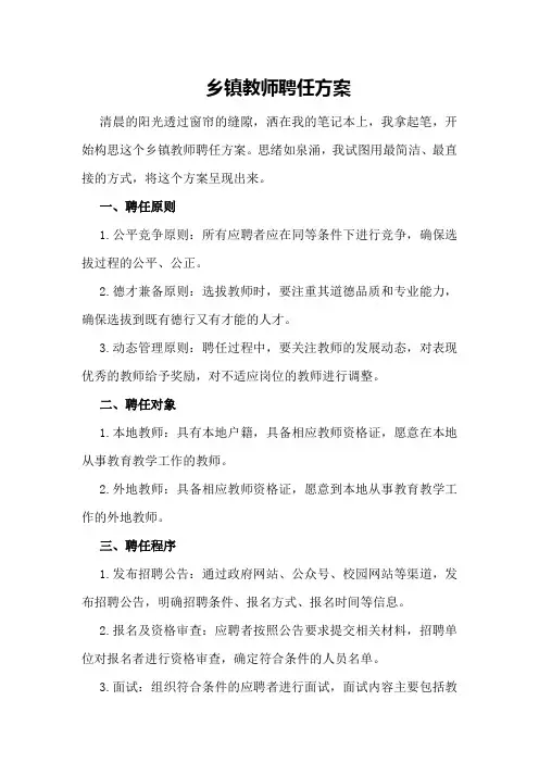 乡镇教师聘任方案
