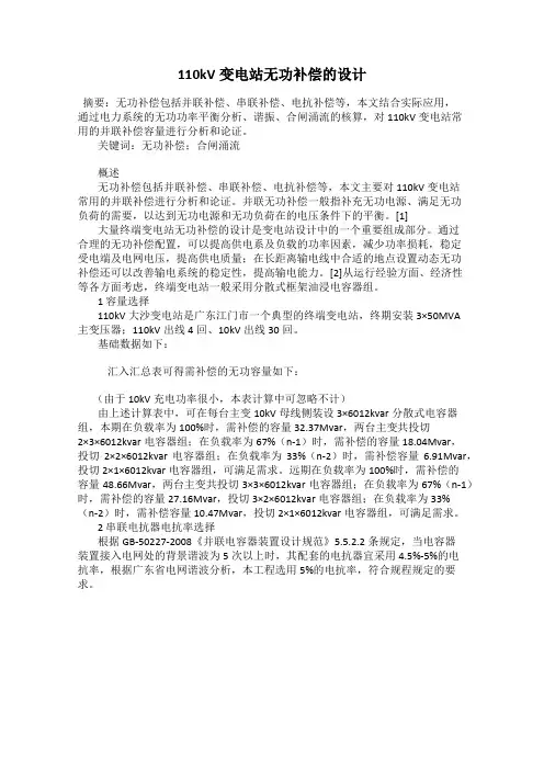 110kV变电站无功补偿的设计