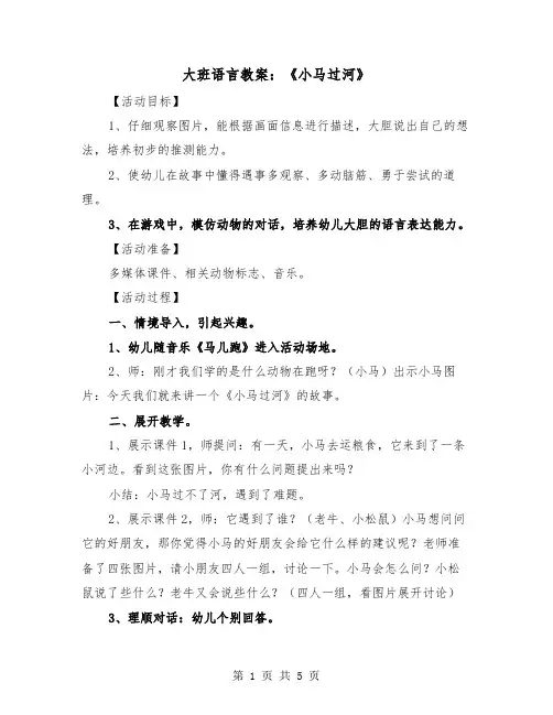 大班语言教案：《小马过河》(2篇)