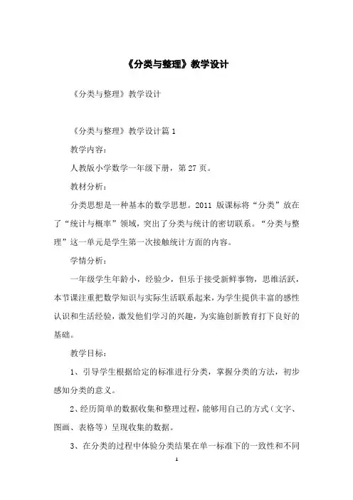 《分类与整理》教学设计