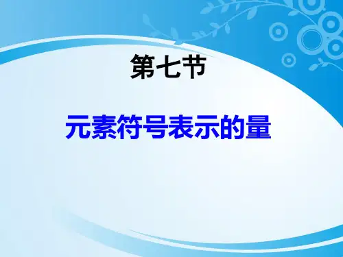 《元素符号表示的量》PPT课件【推荐课件】