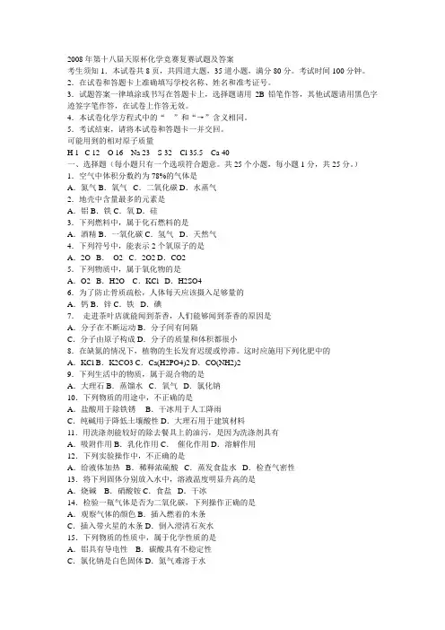 2008年第十八届天原杯化学竞赛复赛试题及答案