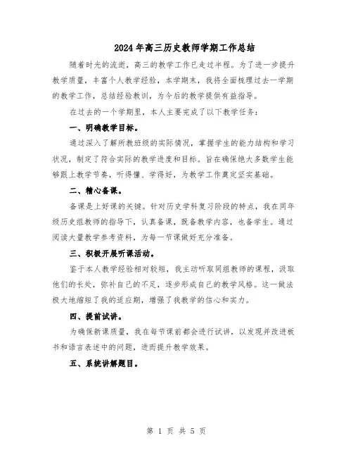 2024年高三历史教师学期工作总结（3篇）