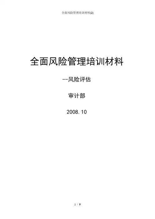 全面风险管理培训材料(2)