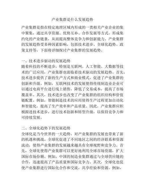产业集群是什么发展趋势
