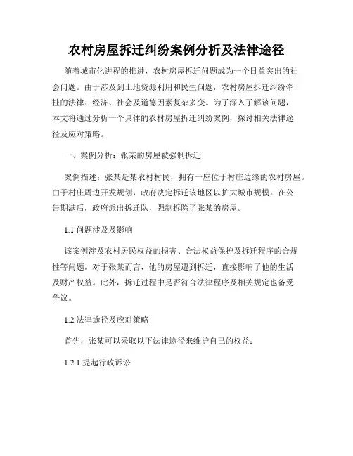 农村房屋拆迁纠纷案例分析及法律途径