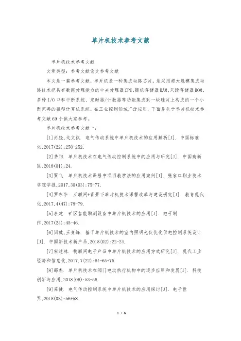 单片机技术参考文献