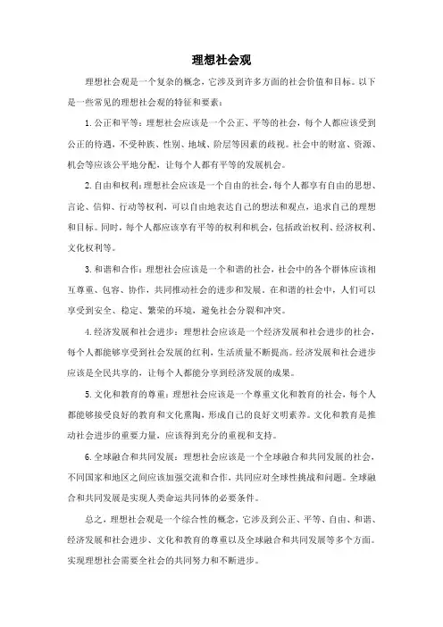 理想社会观