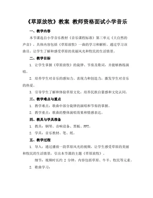 《草原放牧》教案教师资格面试小学音乐