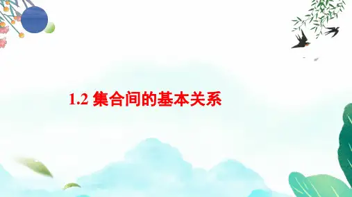 1.2集合间的基本关系 课件