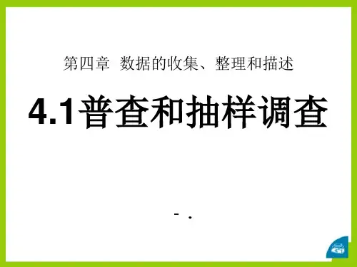 《普查和抽样调查》PPT课件