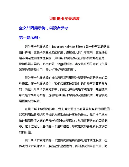 贝叶斯卡尔曼滤波