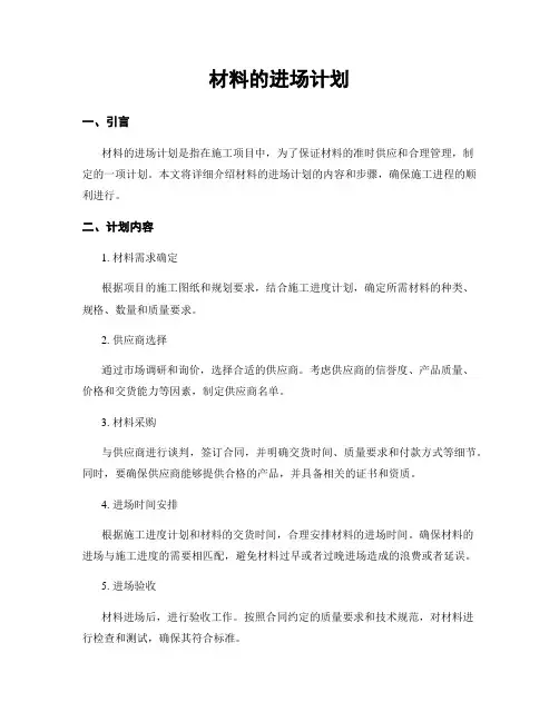材料的进场计划