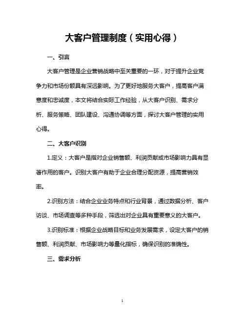 大客户管理制度(实用心得)