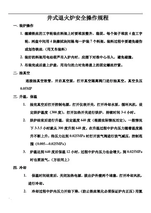 井式炉操作规程和注意事项