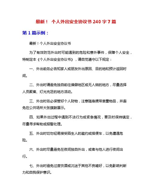 最新! 个人外出安全协议书240字7篇