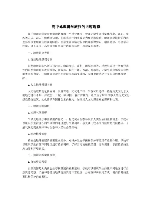 高中地理研学旅行的内容选择