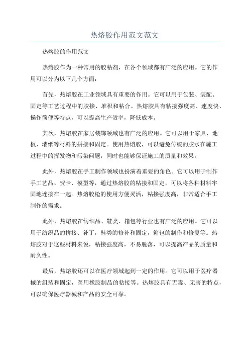 热熔胶作用范文范文