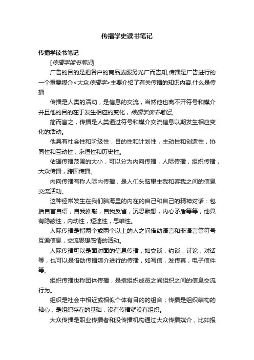 传播学史读书笔记