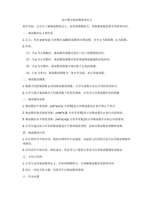 高中数学幂函数教案范文