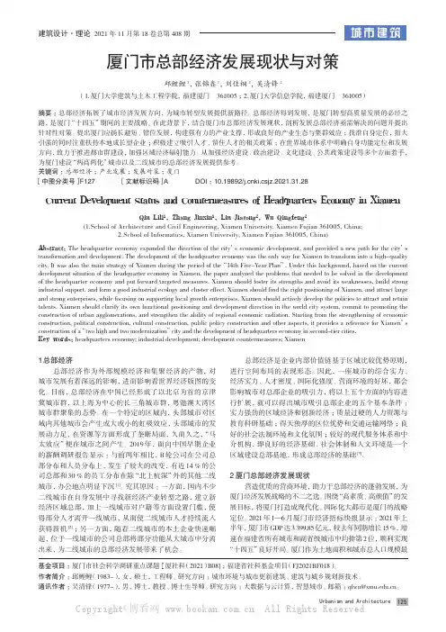 厦门市总部经济发展现状与对策