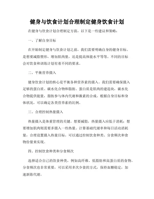 健身与饮食计划合理制定健身饮食计划