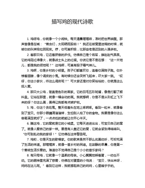 描写鸡的现代诗歌