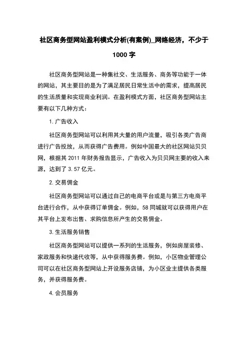 社区商务型网站盈利模式分析(有案例)_网络经济