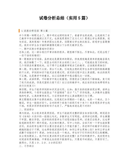 试卷分析总结(实用5篇)