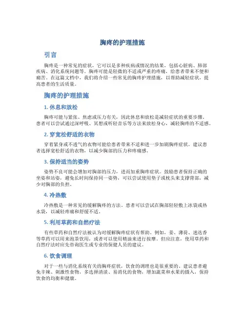 胸疼的护理措施