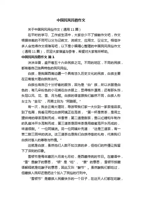 关于中国民风民俗作文（通用11篇）
