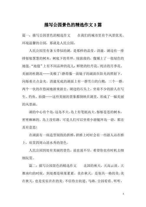 描写公园景色的精选作文3篇