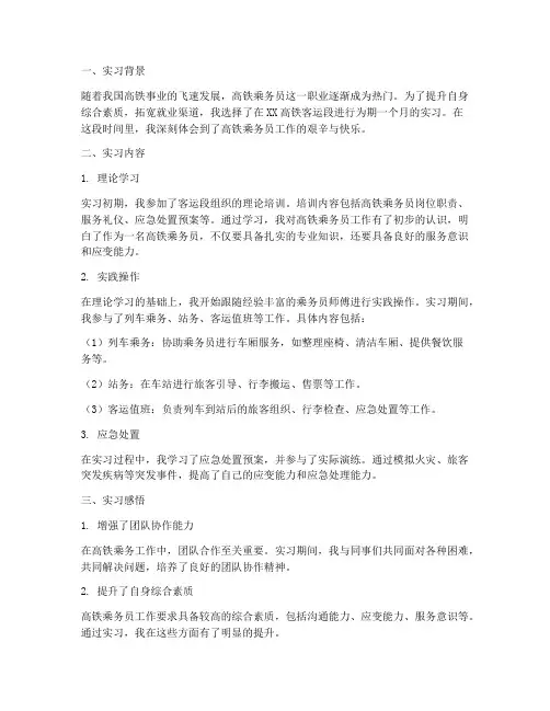 学生实习报告高铁乘务员