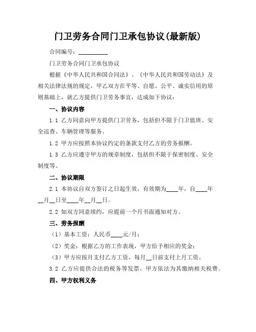 门卫劳务合同门卫承包协议(最新版)
