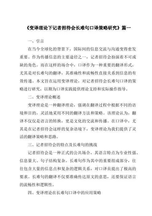 《变译理论下记者招待会长难句口译策略研究》范文