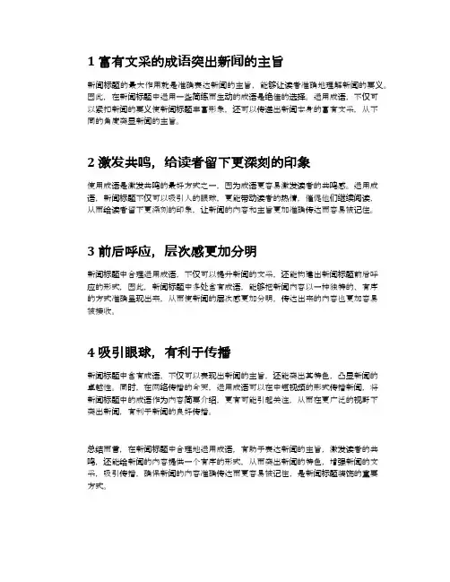 浅谈新闻标题应用成语的优势