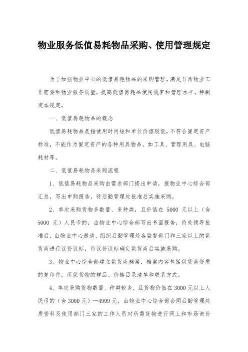 物业服务低值易耗物品采购、使用管理规定